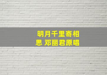 明月千里寄相思 邓丽君原唱